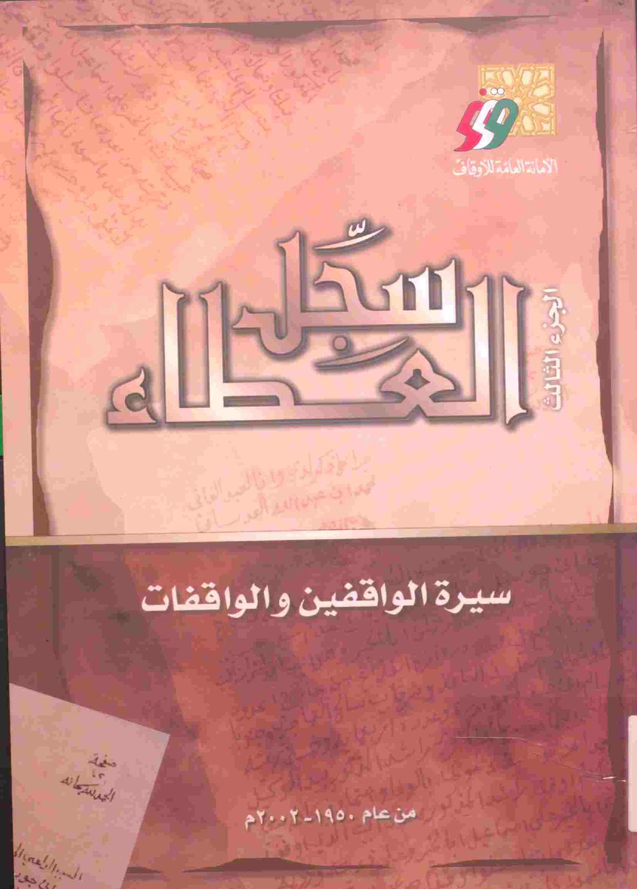 سجل العطاء الوقفي — الجزء الثالث (الطبعة الثانية)
